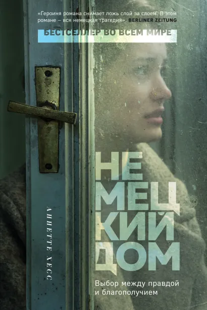 Обложка Немецкий дом Аннетте Хесс