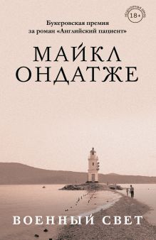 Обложка Военный свет Майкл Ондатже
