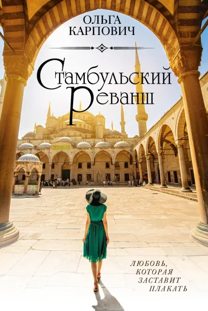Обложка Стамбульский реванш Ольга Карпович