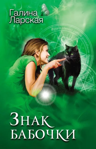 Обложка Знак бабочки Галина Ларская