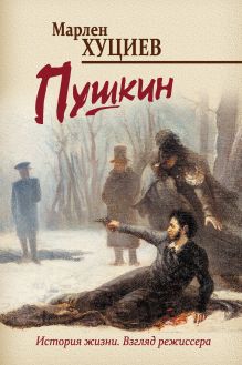 Обложка Пушкин Марлен Хуциев