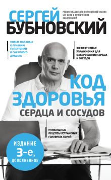 Обложка Код здоровья сердца и сосудов Сергей Бубновский