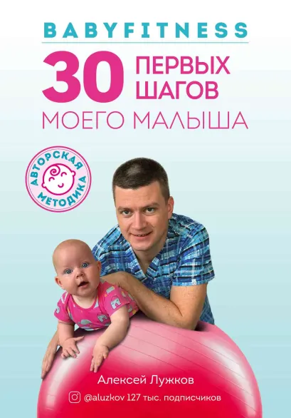Обложка Babyfitness. 30 первых шагов моего малыша Алексей Лужков