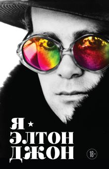 Обложка Я – Элтон Джон. Вечеринка длиной в жизнь Элтон Джон