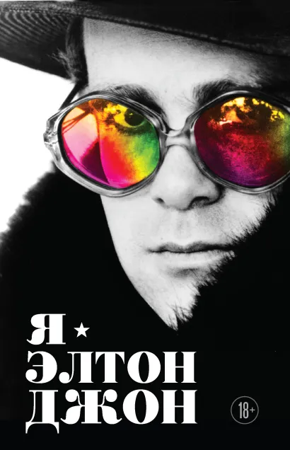 Обложка Я – Элтон Джон. Вечеринка длиной в жизнь Элтон Джон