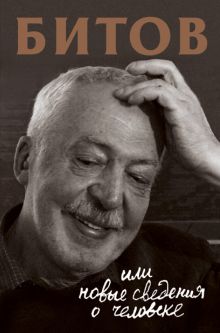 Битов, или Новые сведения о человеке (сборник)
