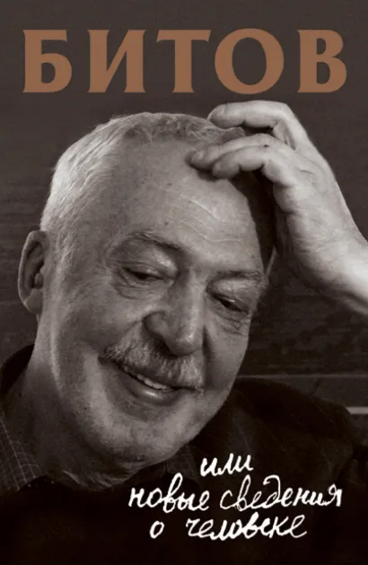 Обложка Битов, или Новые сведения о человеке (сборник) Ирина Сурат, Галина Юзефович, Александр Александров, Ольга Шамборант, Михаил Жванецкий, Полина Баженова, Евгений Попов, Игорь Сидоренко, Владимир Паевский, Борис Мессерер, Александр Колесов, Заур Чесебиев, Анна Гусева, Александр Казакевич, Александр Великанов, Ольга Васнецова, Эллен Белле Чансес, Св