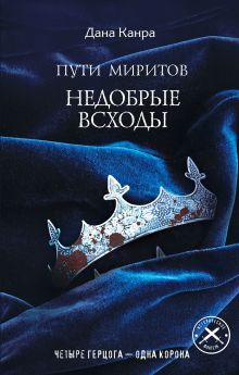 Обложка Пути Миритов. Недобрые всходы Дана Канра