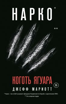 Обложка Нарко. Коготь ягуара Джефф Мариотт