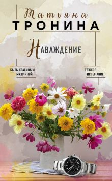 Обложка Наваждение Татьяна Тронина