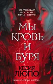 Обложка Мы — кровь и буря Кесия Люпо