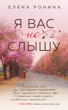 Обложка Я вас не слышу Елена Ронина