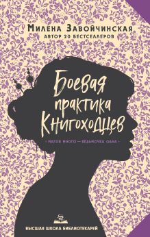 Обложка Высшая школа библиотекарей. Боевая практика книгоходцев Милена Завойчинская