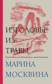 Обложка Изголовье из травы Марина Москвина
