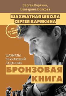 Обложка Шахматы: обучающий задачник. "Бронзовая книга" Сергей Карякин, Екатерина Волкова