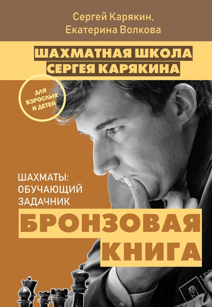 Обложка Шахматы: обучающий задачник. "Бронзовая книга" Сергей Карякин, Екатерина Волкова