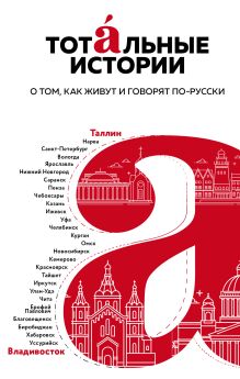 Обложка Тотальные истории. О том, как живут и говорят по-русски Михаил Визель, Ильдар Абузяров, Валерий Сероклинов