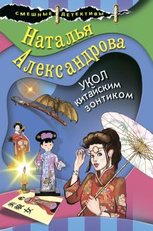 Обложка Укол китайским зонтиком Наталья Александрова