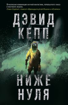 Обложка Ниже нуля Дэвид Кепп