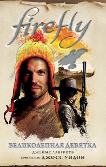 Обложка Firefly. Великолепная девятка Джеймс Лавгроув