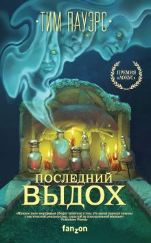 Обложка Последний выдох Тим Пауэрс
