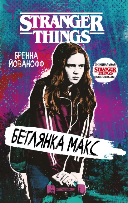 Обложка Очень странные дела. Беглянка Макс Бренна Йованофф