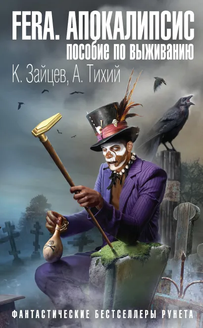 Обложка FERA. Апокалипсис: пособие по выживанию Константин Зайцев, Алексей Тихий