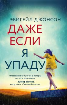 Обложка Даже если я упаду Эбигейл Джонсон