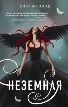 Обложка Неземная Синтия Хэнд