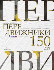 Обложка Передвижники. Художники-передвижники и самые важные картины конца XIX - начала XX века Юлия Варенцова