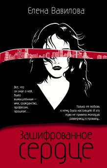 Обложка Зашифрованное сердце Елена Вавилова