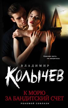 Обложка К морю за бандитский счет Владимир Колычев