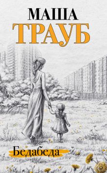 Обложка Бедабеда Маша Трауб