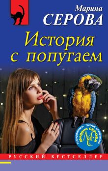 Обложка История с попугаем Марина Серова