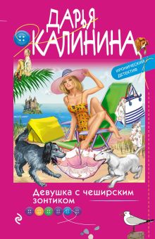 Обложка Девушка с чеширским зонтиком Дарья Калинина
