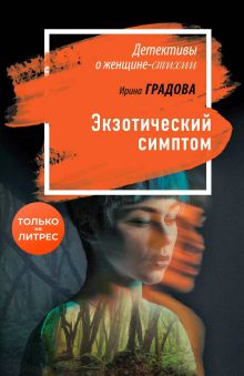Обложка Экзотический симптом Ирина Градова