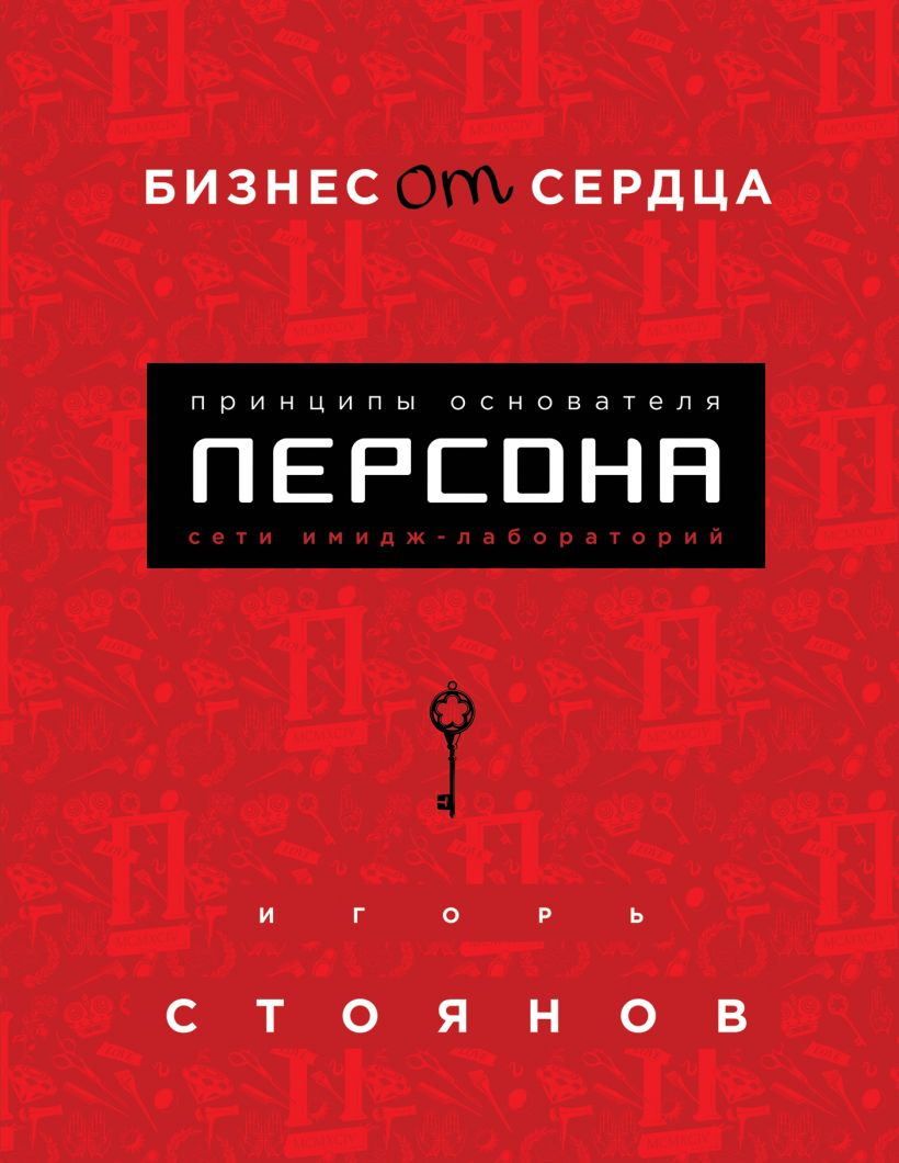 Обложка Бизнес от сердца. Принципы основателя имидж-лабораторий "Персона" Игорь Стоянов