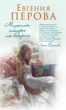 Обложка Мужчины, которых мы выбираем Евгения Перова