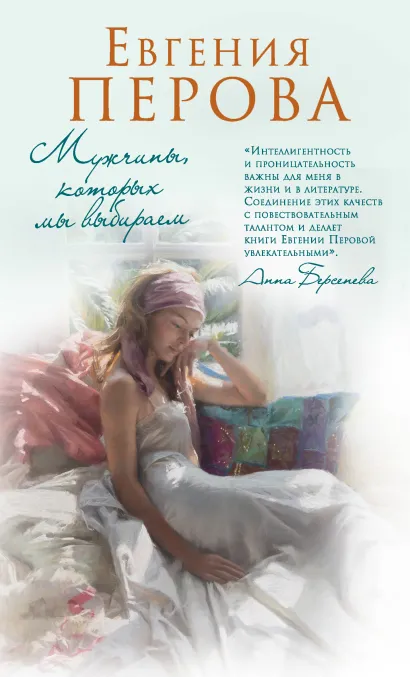 Обложка Мужчины, которых мы выбираем Евгения Перова