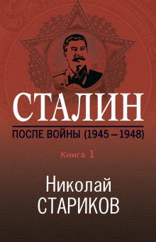Обложка Сталин. После войны. Книга 1. 1945–1948 Николай Стариков