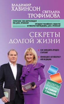 Обложка Секреты долгой жизни Владимир Хавинсон, Светлана Трофимова