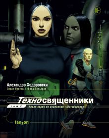 Обложка Техносвященники. Том первый Алехандро Ходоровски, Зоран Янетов, Фред Бельтран