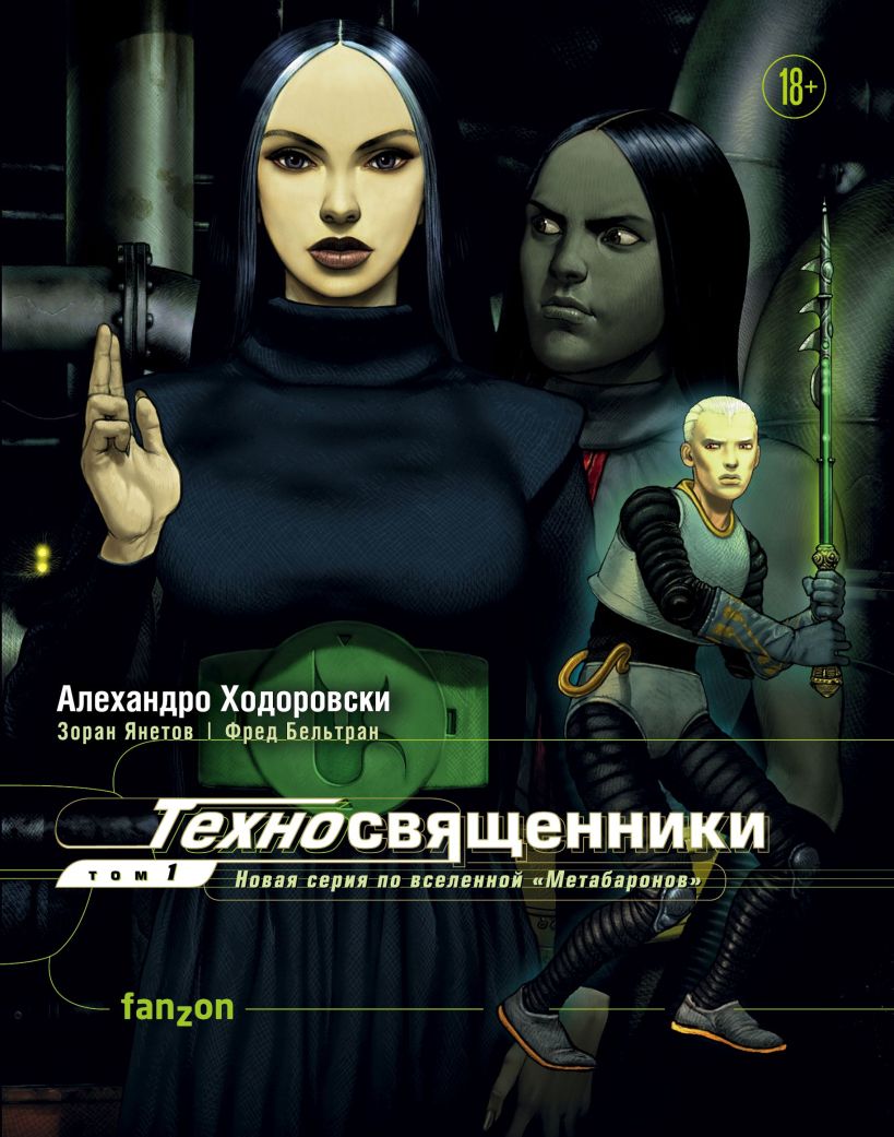 Обложка Техносвященники. Том первый Алехандро Ходоровски, Зоран Янетов, Фред Бельтран