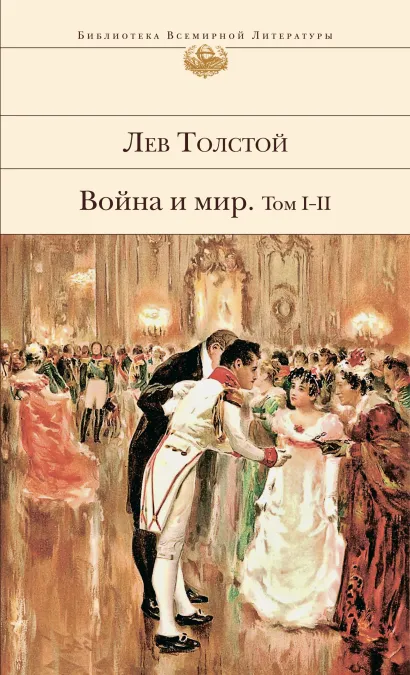 Обложка Война и мир. Том I-II Лев Толстой