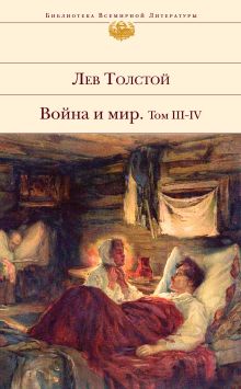 Обложка Война и мир. Том III-IV Лев Толстой