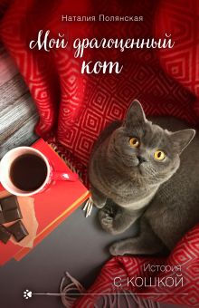 Обложка Мой драгоценный кот Наталия Полянская