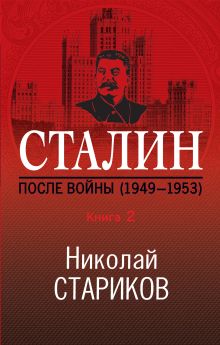 Обложка Сталин. После войны. Книга 2. 1949–1953 Николай Стариков