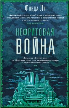 Обложка Нефритовая война Фонда Ли