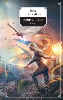 Обложка Война ангелов. Игнис Ник Перумов