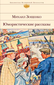 Обложка Юмористические рассказы Михаил Зощенко